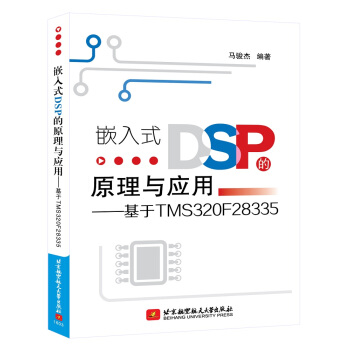 《嵌入式DSP的原理与应用：基于TMSF》[57M]百度网盘|pdf下载|亲测有效