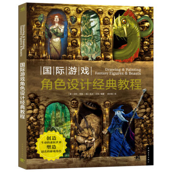 《国际游戏角色设计经典教程》[72M]百度网盘|pdf下载|亲测有效