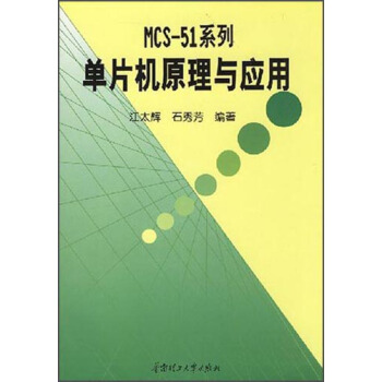 《MCS-系列单片机原理与应用》[53M]百度网盘|pdf下载|亲测有效