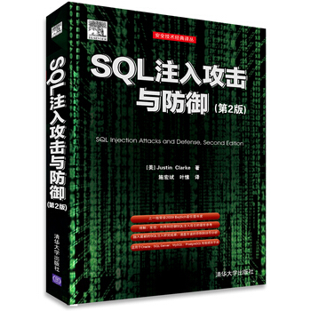 《SQL注入攻击与防御第2版安全技术经典译丛》[40M]百度网盘|pdf下载|亲测有效