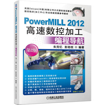 《PowerMILL高速数控加工编程导航》[85M]百度网盘|pdf下载|亲测有效