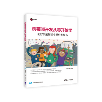 《树莓派开发从零开始学：超好玩的智能小硬件制作书》[40M]百度网盘|pdf下载|亲测有效