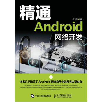《精通Android网络开发》[65M]百度网盘|pdf下载|亲测有效