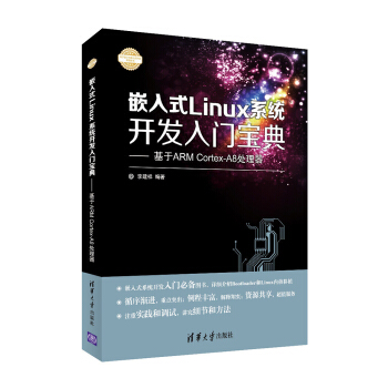 《嵌入式Linux系统开发入门宝典：基于ARMCortex-A8处理器》[91M]百度网盘|pdf下载|亲测有效