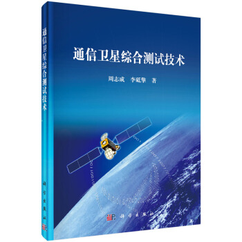《通信卫星综合测试技术》[93M]百度网盘|pdf下载|亲测有效