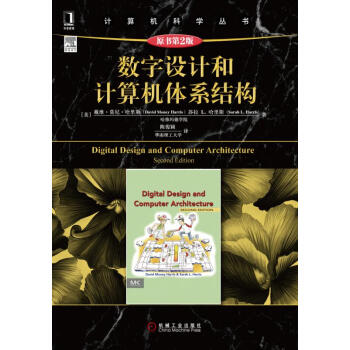 《数字设计和计算机体系结构》[67M]百度网盘|pdf下载|亲测有效
