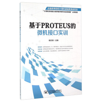 《基于PROTEUS的微机接口实训》[89M]百度网盘|pdf下载|亲测有效