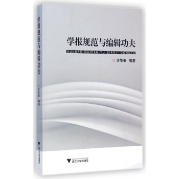 《学报规范与编辑功夫》[84M]百度网盘|pdf下载|亲测有效