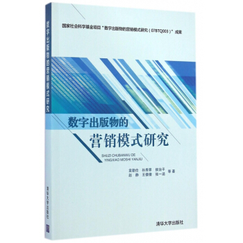 《数字出版物的营销模式研究》[47M]百度网盘|pdf下载|亲测有效