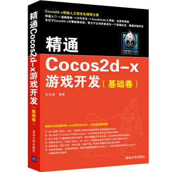 《精通Cocos2d-x游戏开发基础卷》[72M]百度网盘|pdf下载|亲测有效