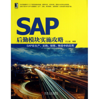 《SAP后勤模块实施攻略(SAP在生产采购销售物流中的应用》[75M]百度网盘|pdf下载|亲测有效