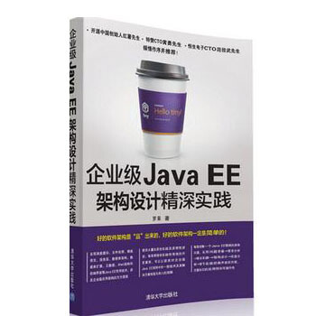 《企业级JavaEE架构设计精深实践深入剖析企业级Java》[99M]百度网盘|pdf下载|亲测有效
