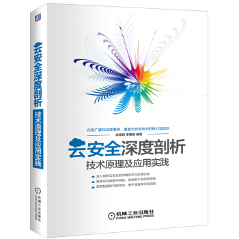 《云安全深度剖析：技术原理及应用实践》[61M]百度网盘|pdf下载|亲测有效