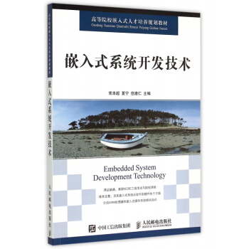 《嵌入式系统开发技术》[40M]百度网盘|pdf下载|亲测有效