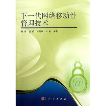 《下一代网络移动性管理技术》[48M]百度网盘|pdf下载|亲测有效
