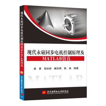 《现代永磁同步电机控制原理及MATLAB仿真》[60M]百度网盘|pdf下载|亲测有效