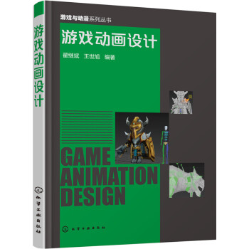 《游戏动画设计》[62M]百度网盘|pdf下载|亲测有效