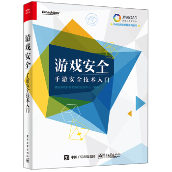 《游戏安全——手游安全技术入门》[77M]百度网盘|pdf下载|亲测有效