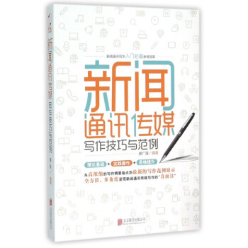 《新闻通讯传媒写作技巧与范例》[91M]百度网盘|pdf下载|亲测有效