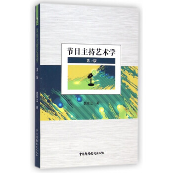 《节目主持艺术学》[54M]百度网盘|pdf下载|亲测有效