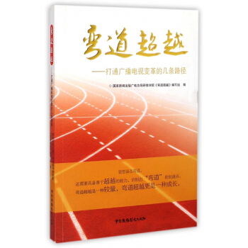 《弯道**--打通广播电视变革的几条路径》[83M]百度网盘|pdf下载|亲测有效
