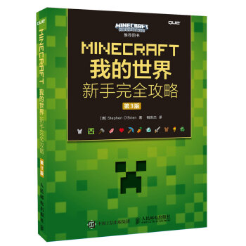《MINECRAFT我的世界新手完全攻略第3版》[83M]百度网盘|pdf下载|亲测有效