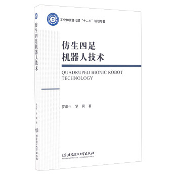 《仿生四足机器人技术》[93M]百度网盘|pdf下载|亲测有效