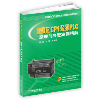 《欧姆龙CP1系列PLC原理与典型案例精解》[84M]百度网盘|pdf下载|亲测有效