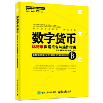 《数字货币：比特币数据报告与操作指南》[75M]百度网盘|pdf下载|亲测有效
