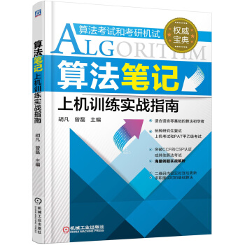 《算法笔记上机训练实战指南》[61M]百度网盘|pdf下载|亲测有效