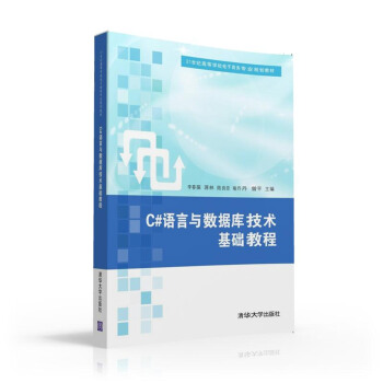 《C#语言与数据库技术基础教程》[64M]百度网盘|pdf下载|亲测有效