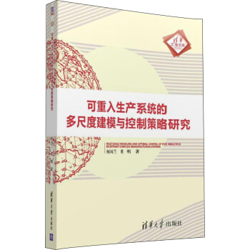 《可重入生产系统的多尺度建模与控制策略研究》[76M]百度网盘|pdf下载|亲测有效