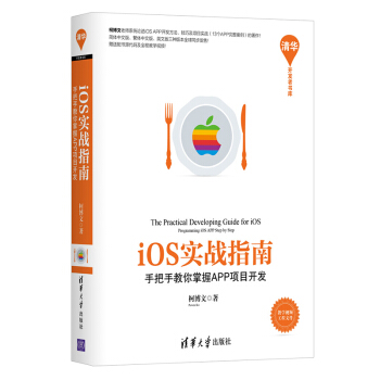 《iOS实战指南：手把手教你掌握APP项目开发》[73M]百度网盘|pdf下载|亲测有效