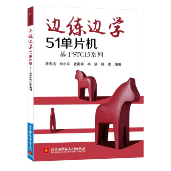 《边练边学单片机：基于STC系列》[55M]百度网盘|pdf下载|亲测有效