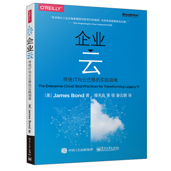 《企业云――传统IT向云迁移的实践指南》[89M]百度网盘|pdf下载|亲测有效