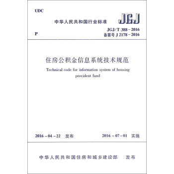 《中华人民共和国行业标准：住房公积金信息系统技术规范》[58M]百度网盘|pdf下载|亲测有效