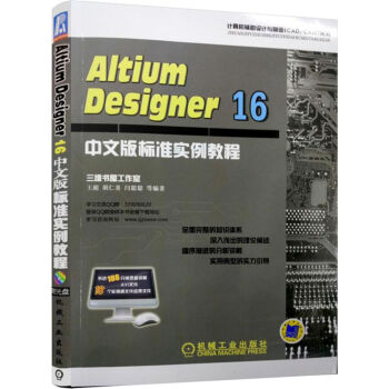 《AltiumDesigner中文版标准实例教程》[93M]百度网盘|pdf下载|亲测有效
