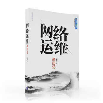 《网络运维亲历记》[73M]百度网盘|pdf下载|亲测有效