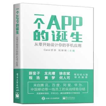 《一个APP的诞生——从零开始设计你的手机应用》[99M]百度网盘|pdf下载|亲测有效
