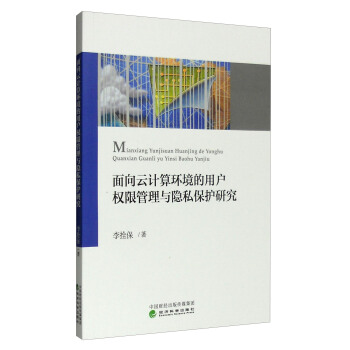 《面向云计算环境的用户权限管理与隐私保护研究》[43M]百度网盘|pdf下载|亲测有效