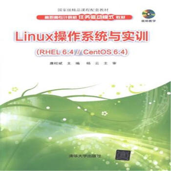 《Linux操作系统与实训--视》[88M]百度网盘|pdf下载|亲测有效