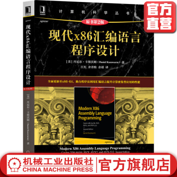 《现代x汇编语言程序设计原书第2版丹尼尔卡斯沃姆计算机科学丛书黑皮书》[75M]百度网盘|pdf下载|亲测有效