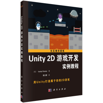 《社区精华提炼：Unity2D游戏开发实例教程》[81M]百度网盘|pdf下载|亲测有效