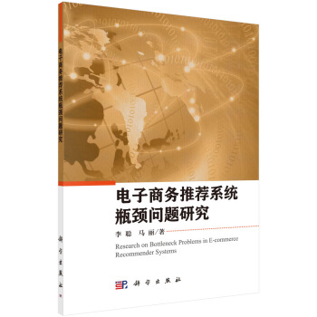《电子商务推荐系统瓶颈问题研究》[89M]百度网盘|pdf下载|亲测有效