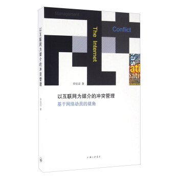 《以互联网为媒介的冲突管理基于网络动员的视角》[99M]百度网盘|pdf下载|亲测有效