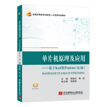 《单片机原理及应用基于Keil及Proteus》[52M]百度网盘|pdf下载|亲测有效
