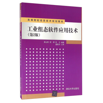《工业组态软件应用技术》[99M]百度网盘|pdf下载|亲测有效