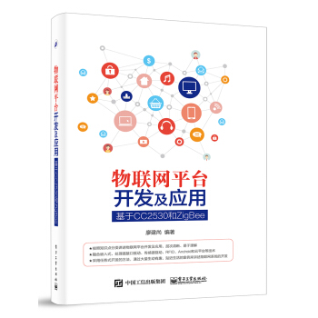 《物联网平台开发及应用：基于CC和ZigBee》[58M]百度网盘|pdf下载|亲测有效