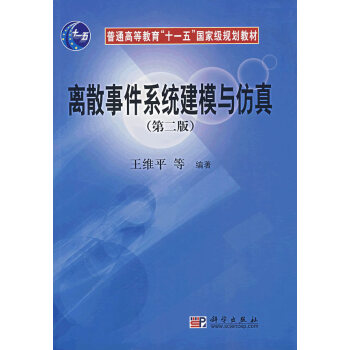 《离散事件系统建模与仿真王维平朱一凡李群杨峰曹星平著》[50M]百度网盘|pdf下载|亲测有效