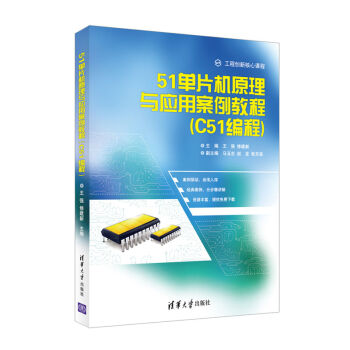《单片机原理与应用案例教程C编程》[95M]百度网盘|pdf下载|亲测有效